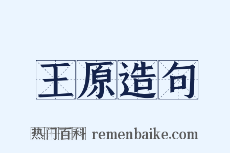 王原造句是什么意思的图片